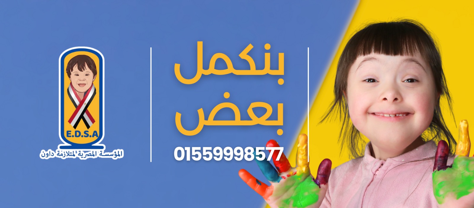 مبادرة بنكمل بعض